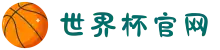 世界杯官网 - 赛事动态、球队阵容、历史数据全掌握
